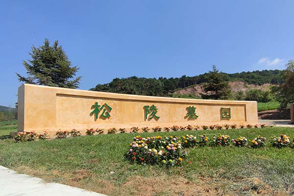 沈阳墓园海葬申请需提交哪些关于逝者的基本材料？