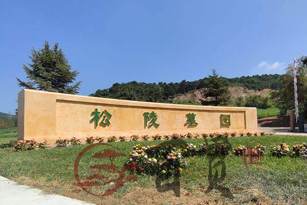 沈阳公墓正式合同书的重要性！