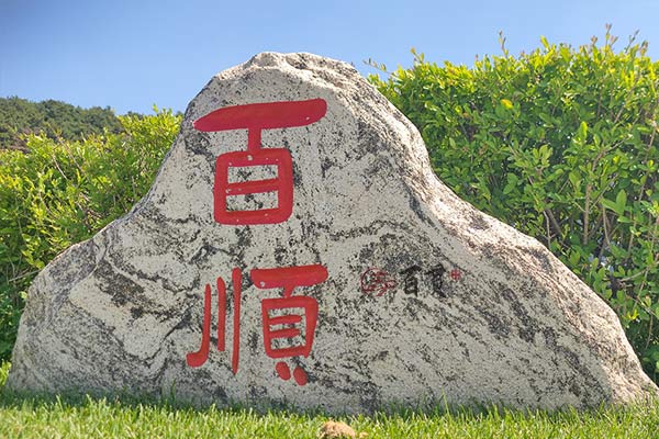 沈阳棋盘山墓园沈阳城市旁的绿色陵园，让逝者灵魂与大自然和谐共生