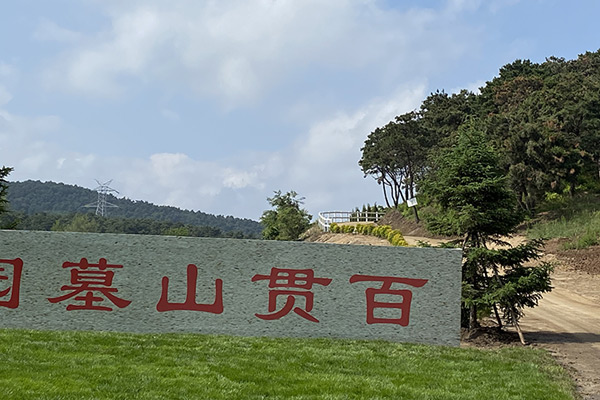 沈阳公墓环境与百贯山墓园人文环境协调发展 沈阳公墓环境与百贯山墓园人文环境协调发展